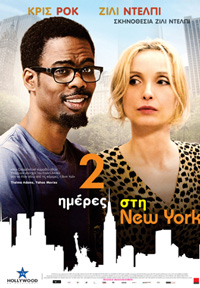 2 Ημέρες Στη Νέα Υόρκη Poster
