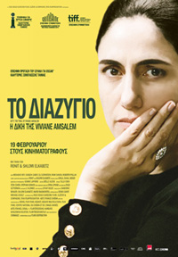 Το Διαζύγιο: Η Δίκη της Viviane Amsalem Poster