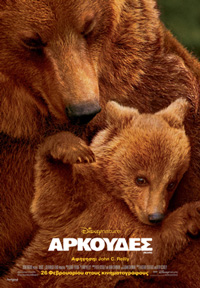 Αρκούδες Poster