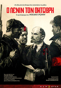 Ο Λένιν τον Οκτώβρη Poster