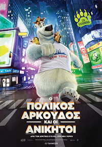 Ο Πολικός Αρκούδος Και Οι Ανίκητοι Poster