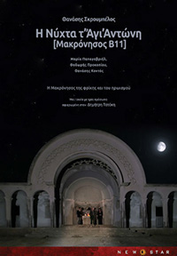 Η Νύχτα Τ’Άγη’Αντώνη [Μακρόνησος Β11] Poster