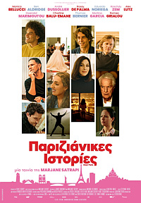 Παριζιάνικες Ιστορίες Poster