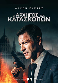 Ο Αρχηγός των Κατασκόπων Poster