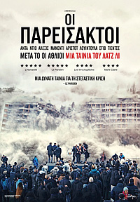 Οι Παρείσακτοι Poster